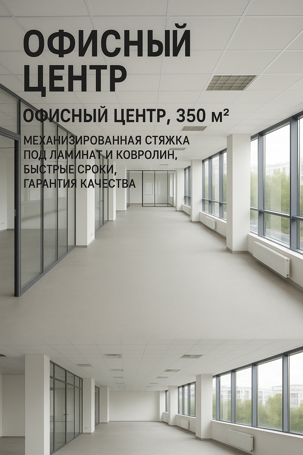 Стяжка пола в офисе Новосибирска